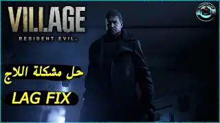 شرح حل مشكلة اللاج في لعـ بة Resident Evil Village Lag Fix 2021 ✅