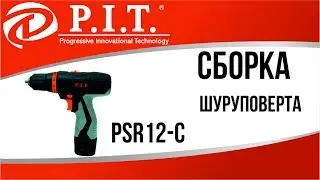 СБОРКА ШУРУПОВЕРТА PIT PSR12-C
