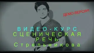 СЦЕНИЧЕСКАЯ РЕЧЬ.