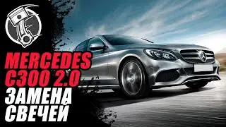 Mercedes c300 2.0 Замена свечей