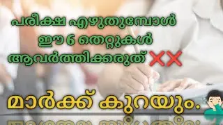 പരീക്ഷ എഴുതുമ്പോൾ ചെയ്യാൻ പാടില്ലാത്ത 6 കാര്യങ്ങൾ🔥 6 Things don't do in Exams |SSLC exam tips |exam