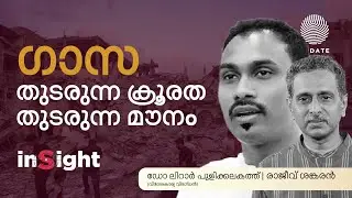 ഗാസ തുടരുന്ന ക്രൂരത തുടരുന്ന മൗനം | ലിറാര്‍ പുളിക്കലകത്ത്‌ | രാജീവ് ശങ്കരൻ | INSIGHT