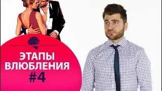 Четвертый этап влюбления – реакция на мужчину. Как влюбляется мужчина.