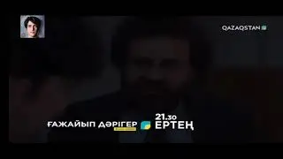 Ғажайып Дәрігер 13 бөлім/серия қазақша Бүгін