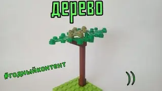 Как сделать дерево из лего ( 