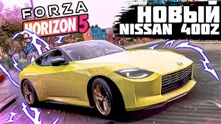 КАК ПОЛУЧИТЬ НОВЫЙ NISSAN 400Z В FORZA HORIZON 5? | ПРОХОЖДЕНИЕ ЛЕТНЕГО СЕЗОНА | FORZA HORIZON 5