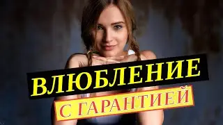 РАБОЧИЕ приемы и советы как влюбить в себя девушку.