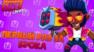 НА ЧТО СПОСОБЕН БРОК ?  ➤ ПОСЛЕДНЕЕ ОБНОВЛЕНИЕ BRAWL STARS 🔴