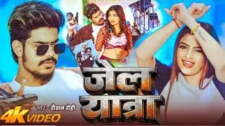 #Video | जेल यात्रा | #Jail Star Raushan Rohi | Jail Yatra | New #Maghi Rangdari Song 2026