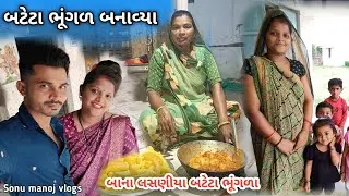 લસણીયા બટાકા 🍲 ભૂંગળા બનાવ્યા  😍 bhungla batata recipe | Sonu manoj vlogs