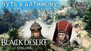 Black Desert | Путь а Алтинову | BDO #17