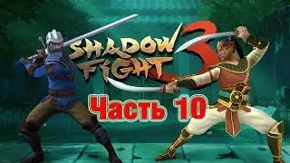 Прохождение Shadow Fight 3 Финал?  ( Часть 10 )