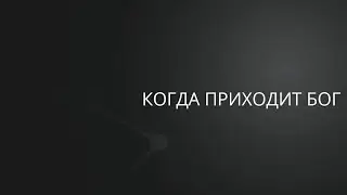 Когда Приходит Бог | Сергей Барта