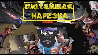 Ловим маслины от щелкунчиков - лютая нарезка по Lethal Company