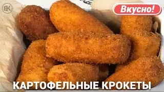 Картофельные крокеты с сыром | Блюда из картофеля