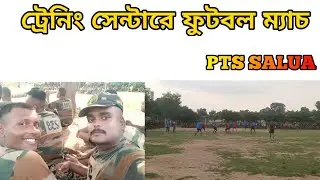 ট্রেনিং সেন্টারে ফুটবল ম্যাচ( PTS SALUA TRAINING CENTRE)  #wbp #wbpvlog #vlog #reels #wbpmotivation