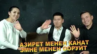 Азирет менен Канат эфирди жарды! Кыздарга кеттикпи деп Сагынга чалды 😄😄😄
