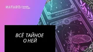 Всё тайное о ней! | Расклад для МУЖЧИН | Онлайн канал NATARO