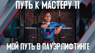 Путь к мастеру #11. Мой путь в пауэрлифтинге