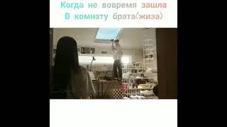 когда не вовремя зашла в комнату брата 😂(жиза)//они не брат и сестра//название дорамы не знаю 😭