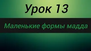маленькие мадды.#arabic#alif#коран#ислам#shots#shortsvideo#shortvideo#shorts#short#чтениекорана
