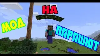 Мод на ПАРАШЮТ | Обзор модов для Minecraft 1.9