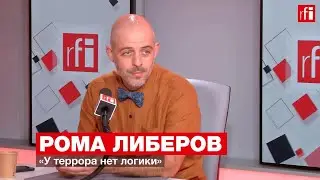 Рома Либеров: «У террора нет логики» • RFI на русском