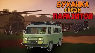 ВОЕННЫЙ ЛАГЕРЬ С ПАРАЗИТАМИ | Я Узнал О Паразитах Больше  Буханка Среди Паразитов #4