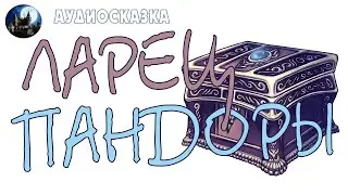 Ларец Пандоры. Аудиосказка.