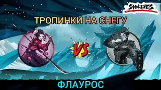 Shades: Shadow fight Roguelike. ГЛАВА-3 БОСС 