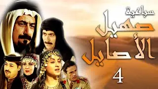 سباعية صهيل الأصايل الحلقة 4