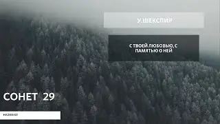 У.Шекспир – «С твоей любовью, с памятью о ней» (Сонет 29)