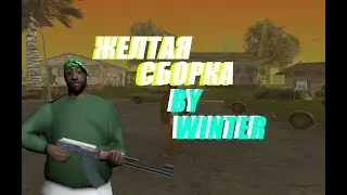 СЛИВ ЖЕЛТОЙ СБОРКИ ЛОВ ПК САМП