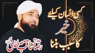 Kisi Insan k liy Khair ka sabab banena | Muhammad Raza Saqib Mustafai Bayan | Faizan TV