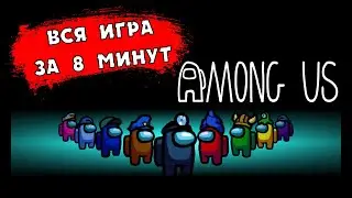AMONG US: О ЧЕМ ИГРА ЗА 8 МИНУТ | CLEOPATRA TV ОБЗОР/ГЕЙМПЛЕЙ/КАК ИГРАТЬ