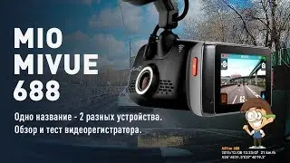 Mio MiVue 688 - одно название - 2 разных устройства. Обзор и тест видеорегистратора. Примеры видео