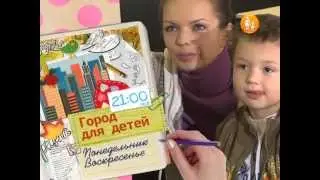 Город для детей с Алисой Гребенщиковой. Выпуск 18.