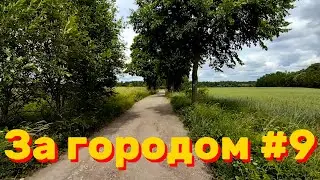 За городом #9 - От города до парк-отеля (12.06.2024)