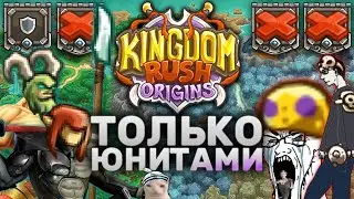 Kingdom Rush Origins Только Юнитами | Можно Ли Пройти ВСЕ Уровни KRO Бараками?
