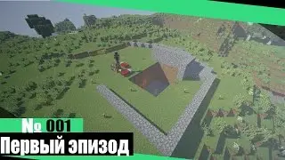 Lets Play Minecraft → 01 Первый Эпизод!