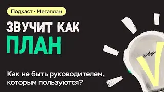 «Не мягкий, а удобный»: как не быть руководителем, которым пользуются?