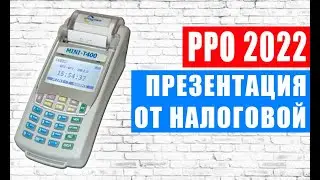 Новые правила работы с РРО 2022. Подробная презентация от налоговой