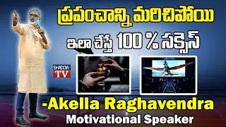 Akella Raghavendra Motivational Speech || ఆ పని చేసే సమయంలో ప్రపంచాన్ని మరిచిపోండి || Shadow Tv