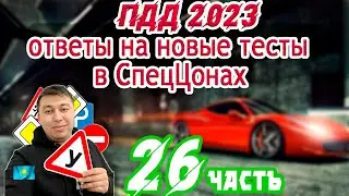 💥Эти вопросы 100% придут в тестах🚔ПДД РК 2023. часть 26 ✔ ПДД Казахстан 2023🚦