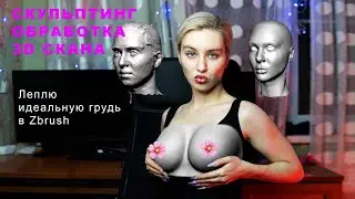 СОЗДАЮ ИДЕАЛЬНОЕ ТЕЛО В 3D | ОБРАБОТКА 3D СКАНА | КАСТОМИЗАЦИЯ МЕТАХЬЮМАНА