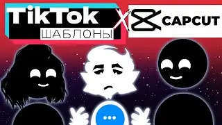 КРИНЖОВЫЕ ШАБЛОНЫ ТИКТОКА / TikTok события /