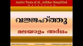 Adhkar 37 meaning of Wajjahtu dua_വജ്ജഹ്‌ത്തു  മലയാളം അർഥം_by Abdul Shaheed Azhary