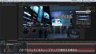 Canvas 360 Pro v1.30 とElement 3Dの連携ワークフロー