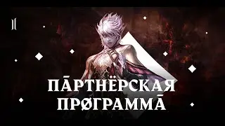 По поводу моей партнерской программы в Lineage 2 Essence / Снова D ранг / Мои ошибки и цели.