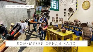 Музей Фриды Кало в Мехико Сити | Путешествие без багажа